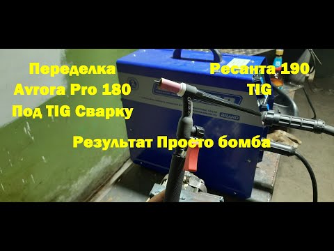 Видео: TIG сварка из Avrora 180 и Ресанта 190