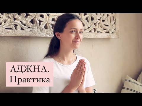 Видео: АДЖНА. Практика
