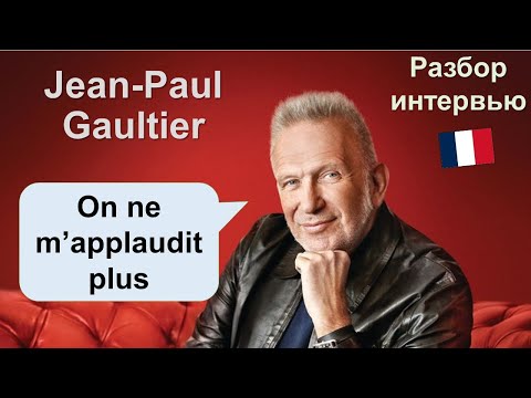 Видео: 👗Жан-Поль Готье (Jean-Paul Gaultier). Разбор интервью. Французский на слух