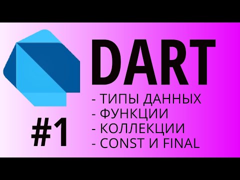 Видео: Изучаем язык Dart - Часть 1. Основы, Типы данных, Функции, const и final.