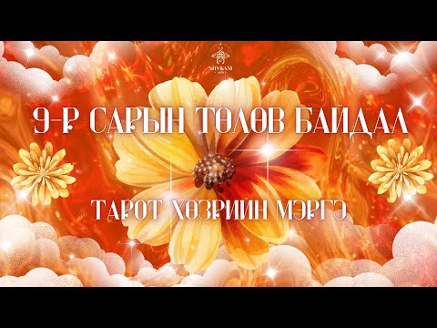 Видео: 2025 оны ✨9-р сард танд юу тохиох вэ?✨ | Ерөнхий, ажил карьер, харилцаа