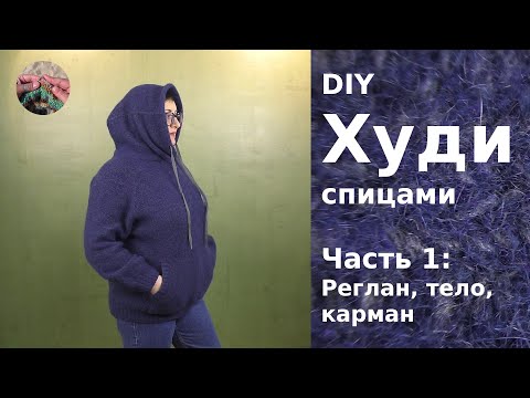 Видео: Худи спицами для женщин - полностью цельновязаная модель без швов. Часть 1. Реглан, тело, карман