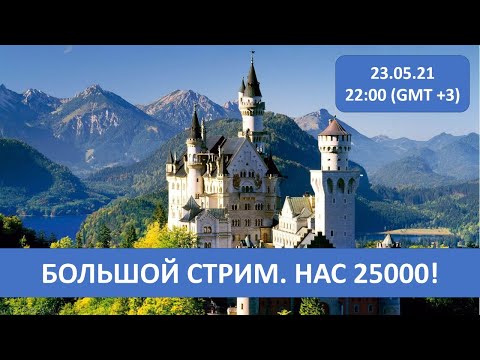 Видео: БОЛЬШОЙ СТРИМ. НАС 25000!