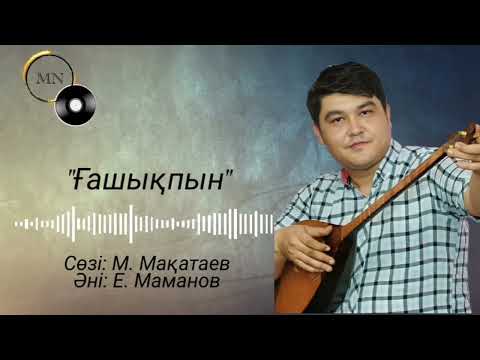 Видео: "ҒАШЫҚПЫН" МАМАНОВ ЕРБОЛ 