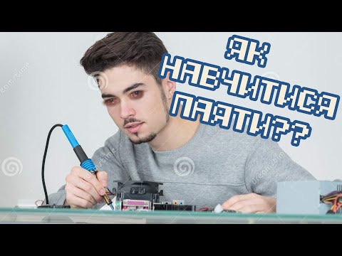 Видео: Паяти це легко, я покажу як! 👨🏻‍🏭
