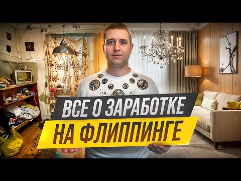 Видео: Как заработать на флиппинге. Перепродажа квартир как бизнес. Ремонт и продажа квартир