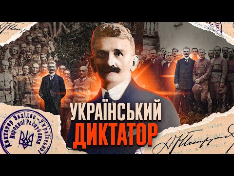 Видео: Елегантний диктатор: лідер ЗУНР Євген ПЕТРУШЕВИЧ // Історія без міфів