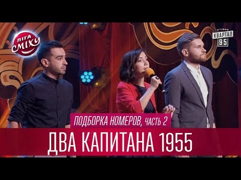 Видео: Пикап Мастер и Маргарита - Два капитана 1955, подборка номеров, часть 2 | Лига Смеха лучшее