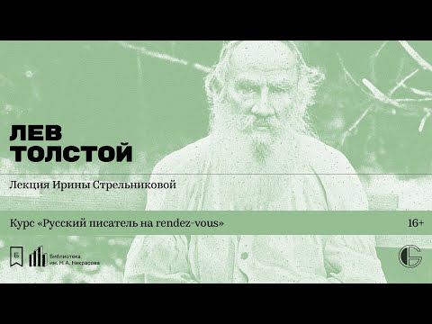 Видео: «Русский писатель на rendez-vous: Лев Толстой». Лекция Ирины Стрельниковой