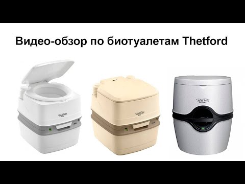 Видео: Обзор и рекомендации по использованию жидкостного биотуалета Thetford Porta Potti /