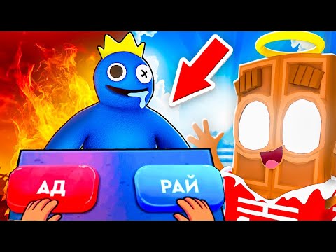 Видео: 😱 ЧОКО СТАЛ БОГОМ ! Куда Попадёт Синий *РАДУЖНЫЙ* ДРУГ ? В АД или РАЙ ?!