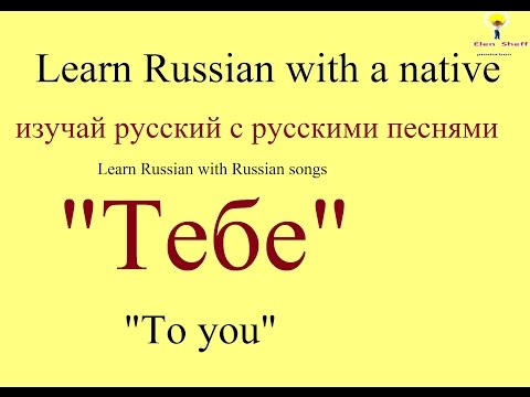 Видео: № 36  Учим русский по песням - ТЕБЕ