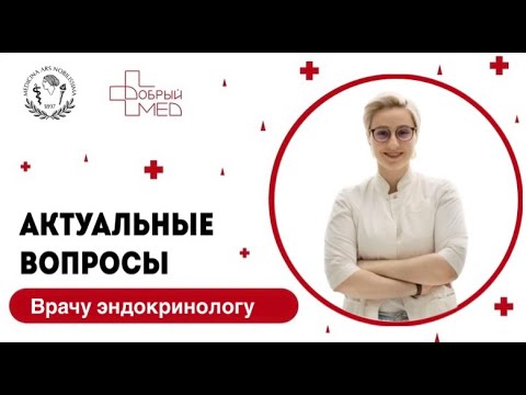 Видео: Актуальные вопросы врачу эндокринологу. Черная Мария Евгеньевна