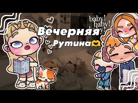 Видео: Вечерняя рутина 🥰 Аватар world ❤️ Артём выкинул витамины 😨 выходной ❤️