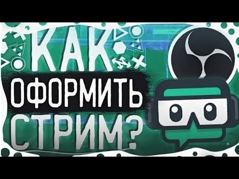 Видео: Как оформить стрим в OBS | Где брать оформления стрима | Оверлей