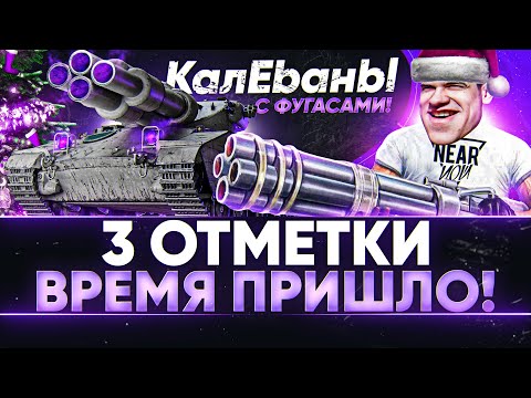 Видео: Caliban - 3 ОТМЕТКИ на КалEbаН C ФУГАСАМИ!