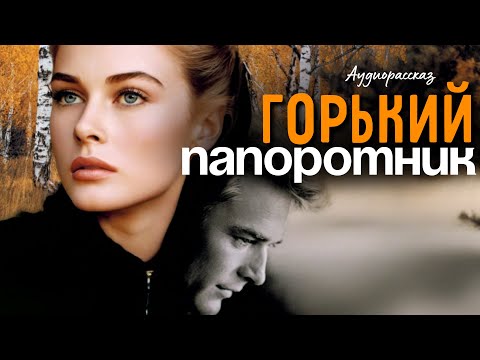 Видео: Горький папоротник. Аудио рассказ