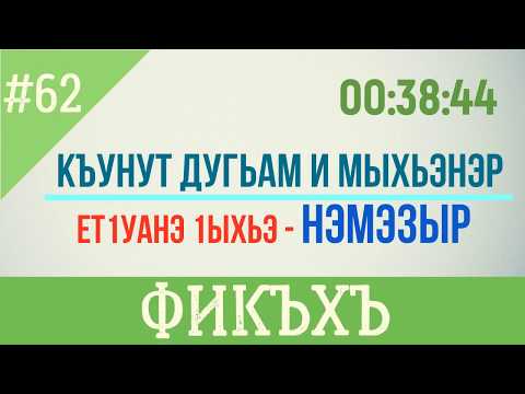 Видео: #62 Къунут дугьам и мыхьэнэр - Фикъхъ Дерс