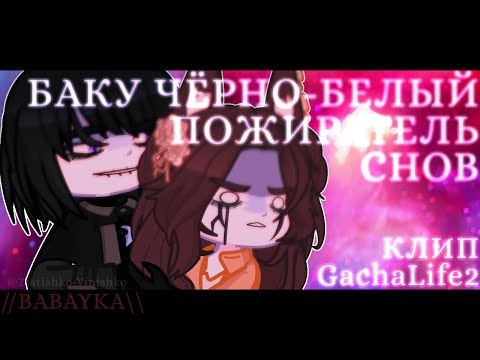 Видео: Баку чёрно-белый пожиратель снов || Клип || GachaLife2  @verasevder