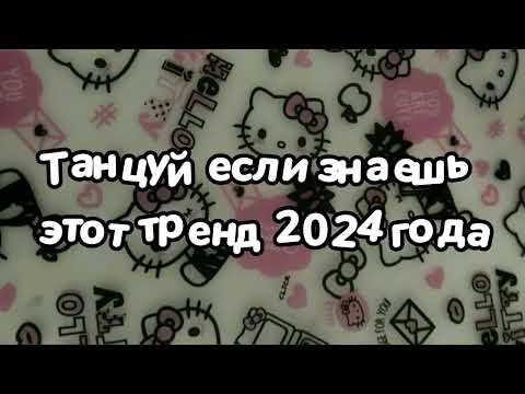 Видео: Танцуй если знаешь этот тренд 2024 года 💜🖤💖