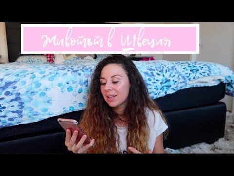 Видео: Животът в Швеция: Работа, Учене, Отглеждане на деца