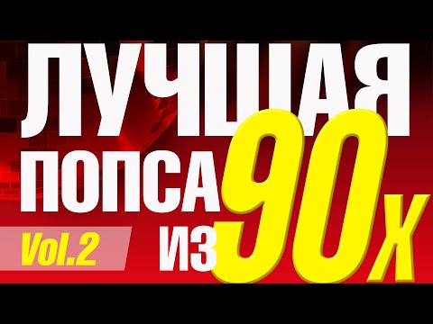Видео: Лучшая попса из 90-х, часть 2 | Сборник любимой музыки 90х!