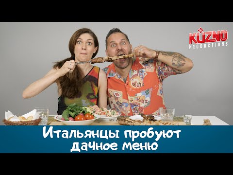 Видео: Итальянцы пробуют дачное меню по-русски