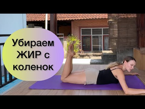 Видео: УБИРАЕМ ТОЛСТЫЕ КОЛЕНКИ! /Как похудеть в коленях? Эти упражнения уберут жир и валики над коленями