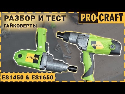 Видео: Незаменимый инструмент для автомастерской | Гайковерты Procraft ES1450 и ES1650.