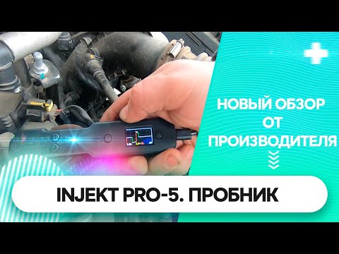 Видео: Пробник-осциллограф INJEKT PRO-5. Новый обзор.