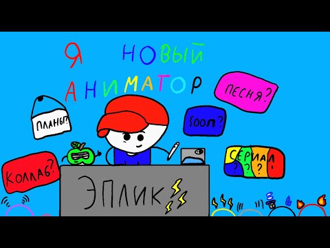 Видео: Я - новый аниматор!!!🍏(Анимация)