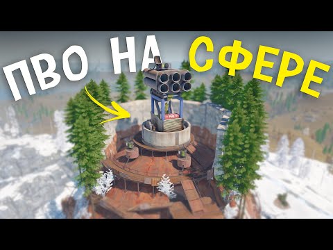 Видео: ПВО защищает мою личную сферу в Rust/Раст