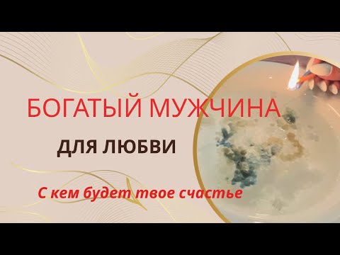 Видео: 😘МУЖЧИНА ДЛЯ ЛЮБВИ И СЧАСТЬЯ
