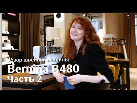 Видео: Bernina B480 - обзор швейной машины (2 часть)