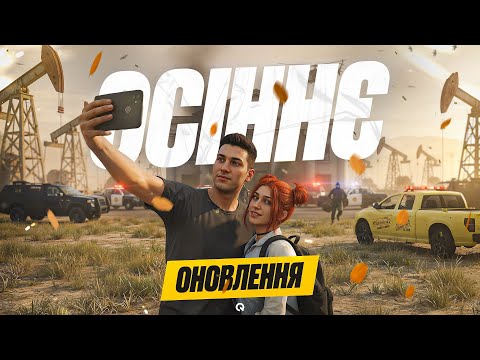 Видео: ПРЕМ'ЄРА ОСІННЬОГО ОНОВЛЕННЯ | QUANT RP