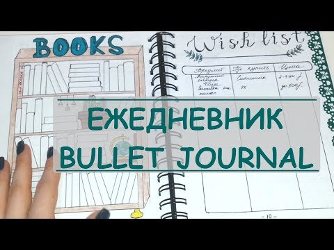 Видео: Как я веду ежедневник BULLET JOURNAL // Развороты январь-февраль 2018