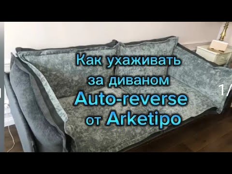 Видео: Как ухаживать за диваном и кроватью Auto-Reverse от Arketipo , чтобы подушки не теряли форму?