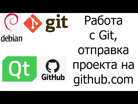 Видео: Использование Git для проекта на Qt, отправка на github.com // Проект Employees. Урок 2