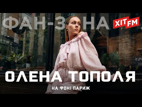 Видео: ОЛЕНА ТОПОЛЯ (ex. ALYOSHA) - НА ФОНІ ПАРИЖ | Фан-зона ХІТ FM