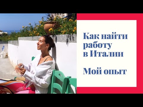 Видео: Как найти работу в Италии. Мой опыт, советы и лайфхаки