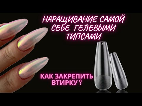 Видео: ГЕЛЕВЫЕ ТИПСЫ | НАРАЩИВАНИЕ НОГТЕЙ | КАК КРЕПИТЬ ВТИРКУ | ТРЕНДОВЫЙ МАНИКЮР