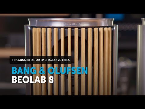 Видео: Bang & Olufsen Beolab 8 — модульная, универсальная, премиальная активная акустика