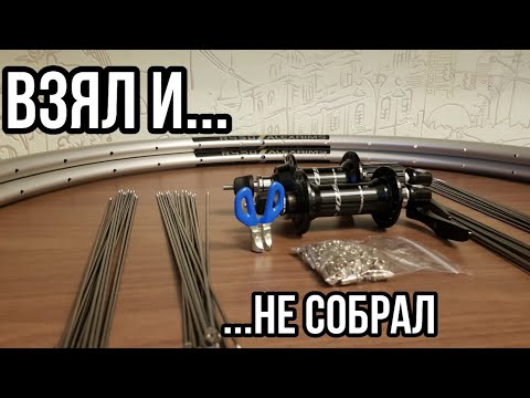 Видео: Как не надо собирать колеса для ХВЗ.