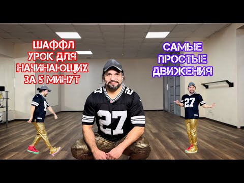 Видео: Шаффл   для начинающих разбор супер медленно Научитесь танцевать за пять минуть