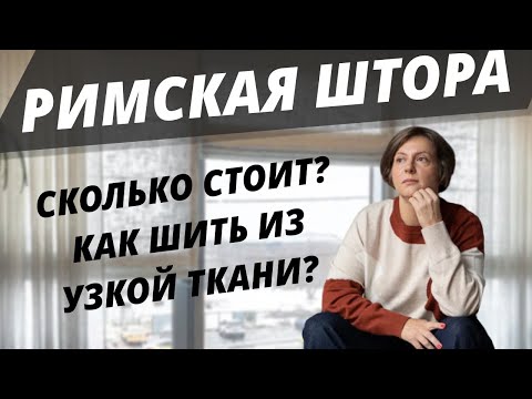 Видео: Сколько Стоит Римская штора? Особенности пошива римской шторы из узкой ткани.