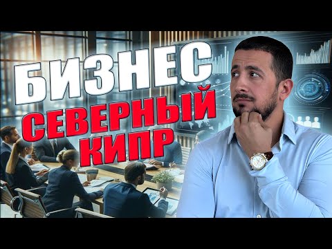 Видео: Как открыть бизнес на Северном Кипре в 2024 году: Легко и с выгодой!