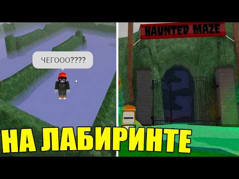 Видео: Я Залез НА ЛАБИРИНТ в 99 Ночей.. (АХАХАХАХ)
