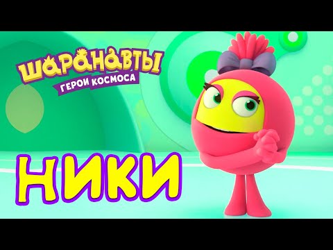 Видео: Шаранавты: Герои Космоса - Лучшие серии с Ники