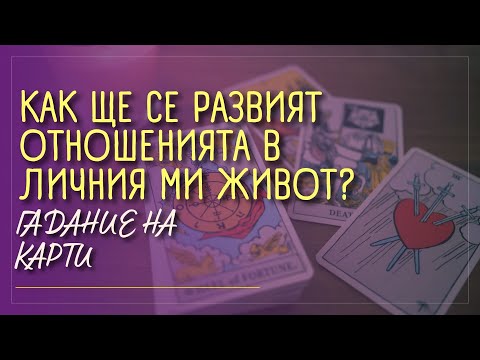 Видео: 🃏 Как ще се развият ОТНОШЕНИЯТА В ЛИЧНИЯ МИ ЖИВОТ до 3 месеца. 🃏