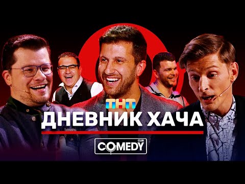 Видео: Камеди Клаб «Дневник хача» Харламов Воля Мартиросян Сардаров Левин